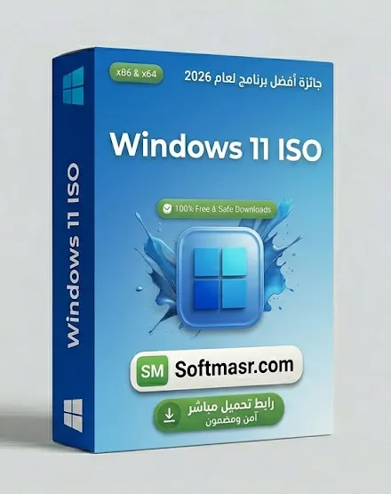 حمّل نسخة ويندوز 11 المُفعّلة بصيغة ISO للكمبيوتر الشخصي 2026 - Free download for Windows